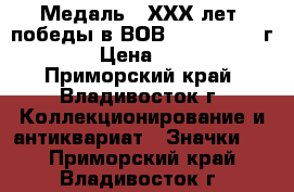 Медаль : ХХХ лет  победы в ВОВ 1941 - 1945 г.  › Цена ­ 800 - Приморский край, Владивосток г. Коллекционирование и антиквариат » Значки   . Приморский край,Владивосток г.